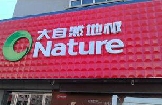 黄陵门头招牌制作就选最合适的材料。