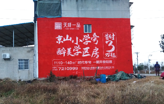 黄陵墙体彩绘宣传效果如何？