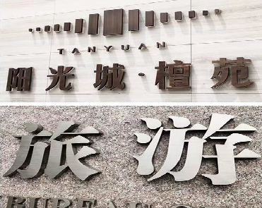 黄陵日常生活中常见的广告金属字。