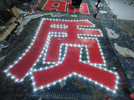 黄陵挂网发光字的制作流程。