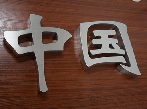 黄陵拉丝不锈钢字的特点。