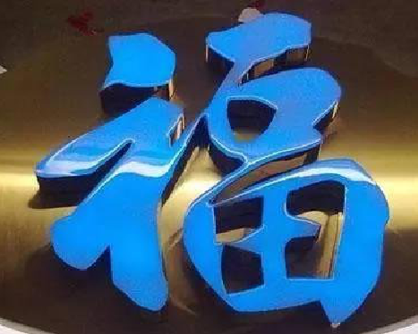 黄陵树脂字发黄或坏了，自己怎么修？